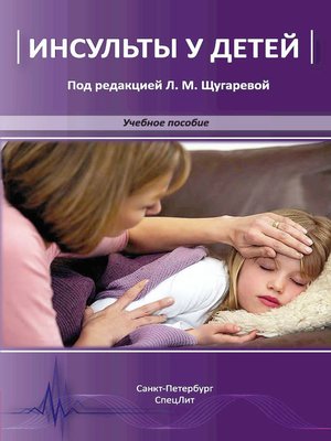 cover image of Инсульты у детей